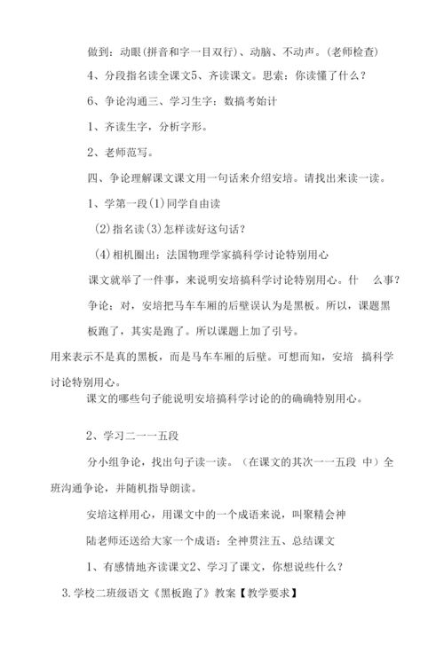 小学二年级语文《黑板跑了》教案.docx