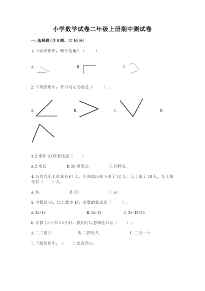 小学数学试卷二年级上册期中测试卷及答案1套.docx