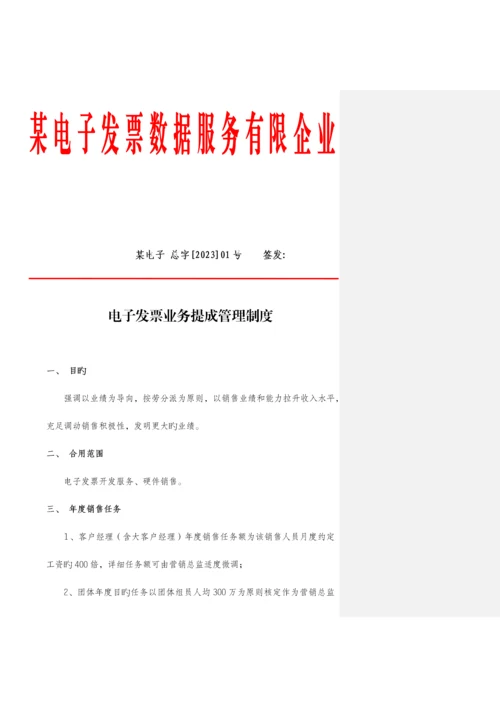 电子发票业务提成管理制度.docx