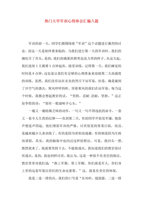 热门大学军训心得体会汇编八篇.docx