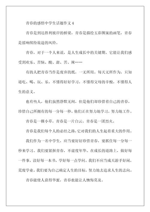 青春的感悟中学生话题作文