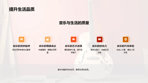 音乐的生活力量