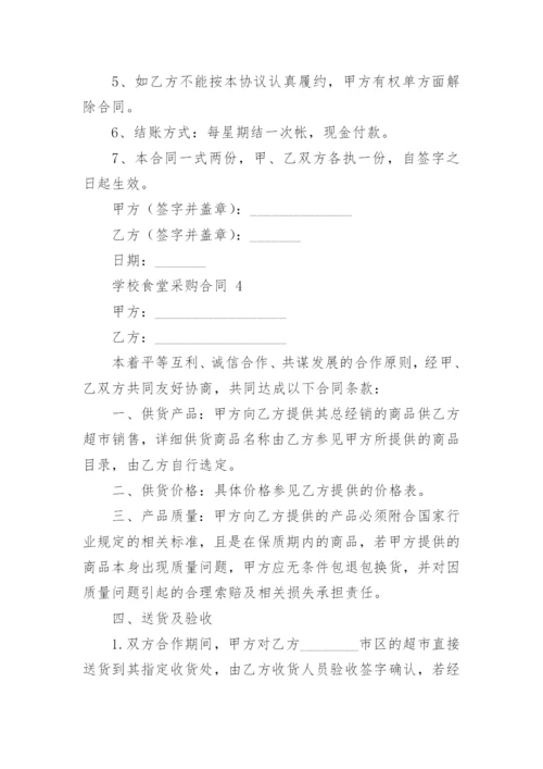 学校食堂采购合同.docx