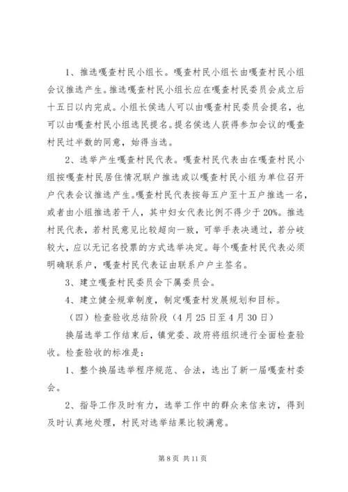 乡镇第六届嘎查村民委员会换届选举工作实施方案.docx