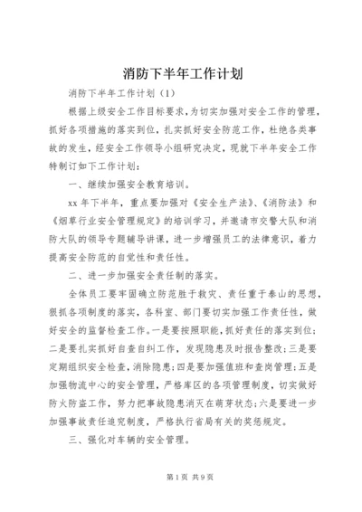 消防下半年工作计划.docx