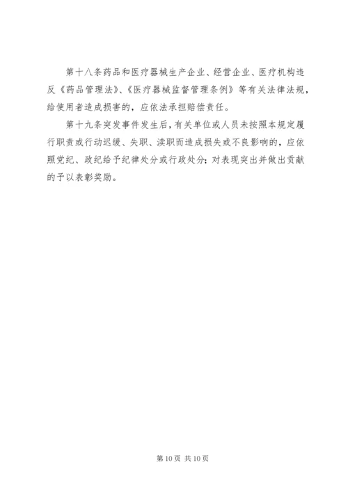 药品安全突发事件应急处置预案.docx