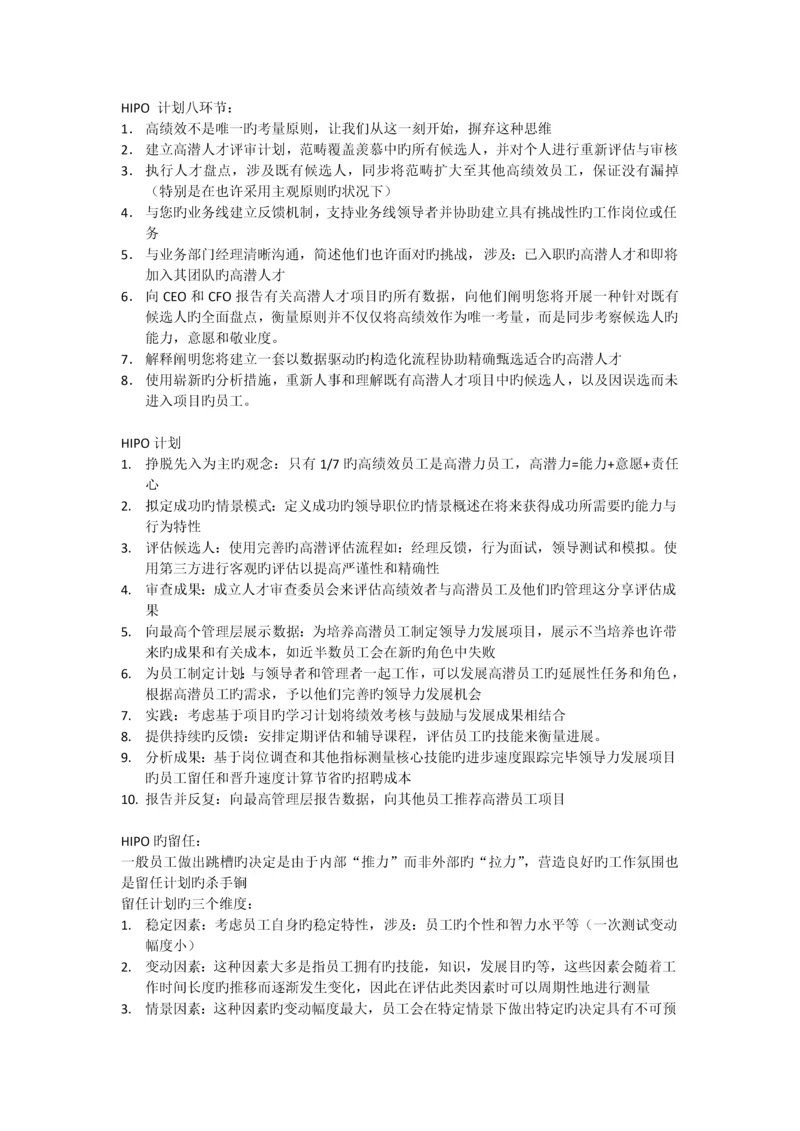 HIPO高潜力人才计划资料.docx