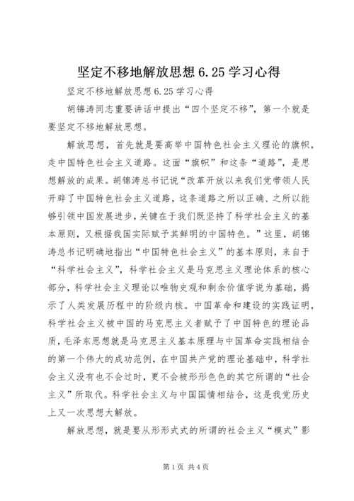 坚定不移地解放思想6.docx