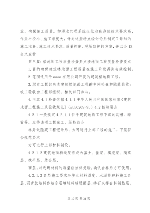 地面工程质量安全检查方案.docx