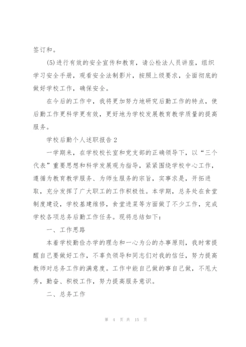 学校后勤个人述职报告.docx