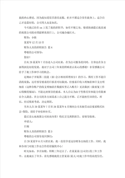 关于财务人员的辞职报告合集九篇