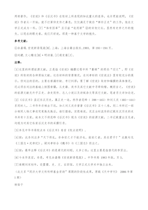 《世说新语》与《后汉书》比较研究(1).docx