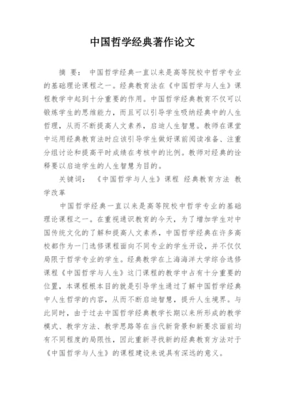 中国哲学经典著作论文.docx
