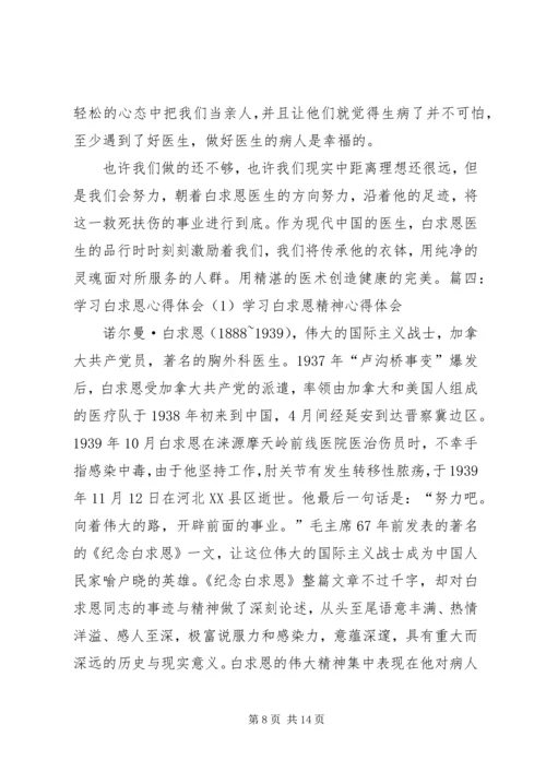 白求恩心得体会 (2).docx