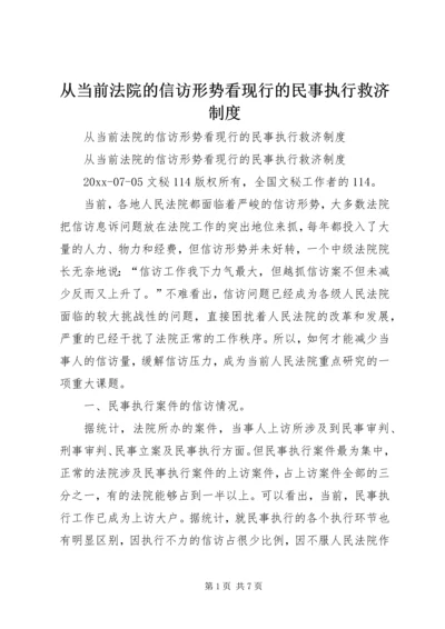 从当前法院的信访形势看现行的民事执行救济制度.docx