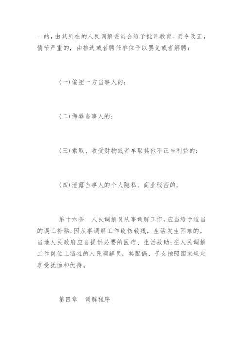 中华人民共和国人民调解法全文.docx