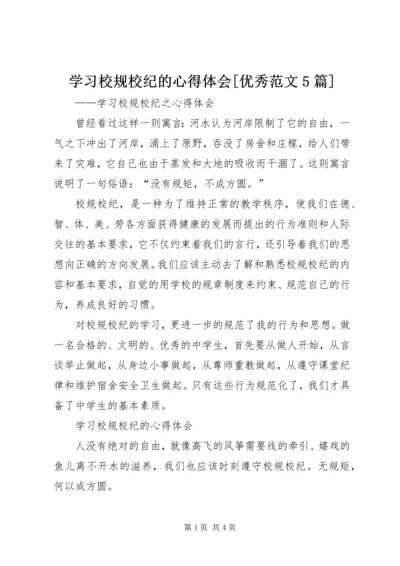 学习校规校纪的心得体会[优秀范文5篇] (4).docx