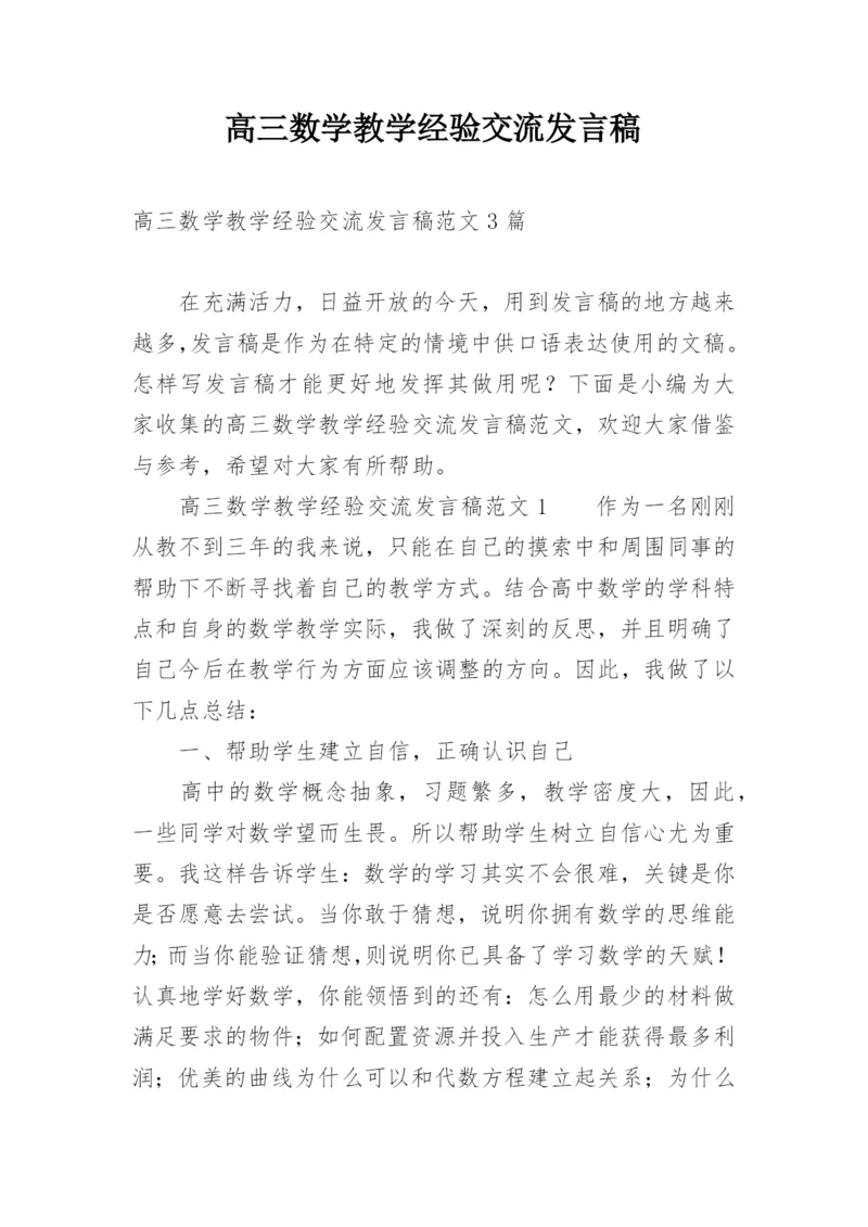 高三数学教学经验交流发言稿.docx