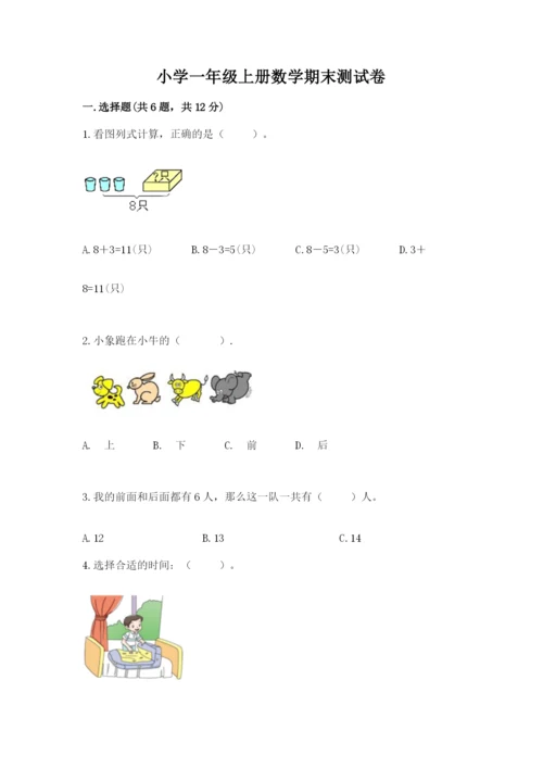 小学一年级上册数学期末测试卷精品（能力提升）.docx