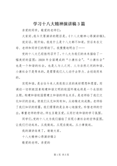 学习十八大精神演讲稿3篇 (2).docx