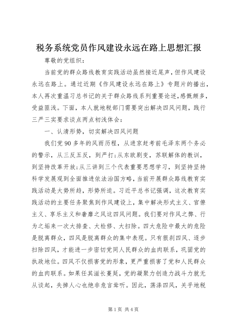 税务系统党员作风建设永远在路上思想汇报精编.docx