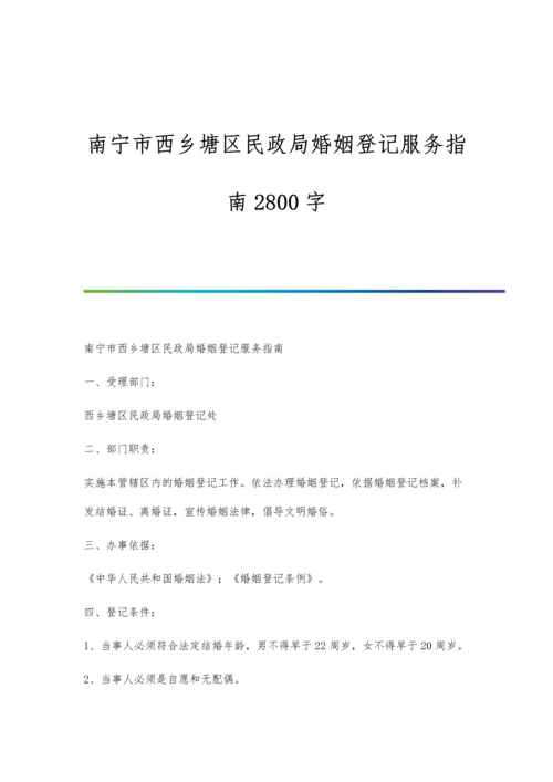 南宁市西乡塘区民政局婚姻登记服务指南2800字.docx