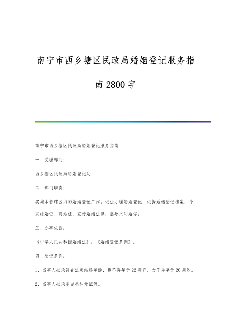 南宁市西乡塘区民政局婚姻登记服务指南2800字.docx