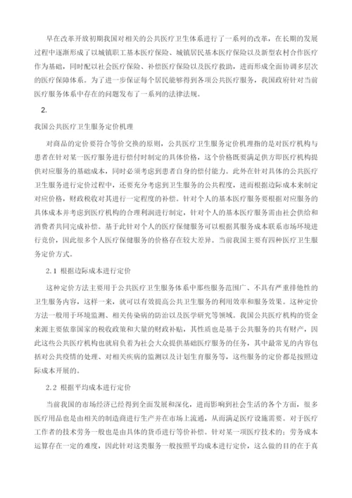 公共医疗卫生服务定价机理与价值补偿分析.docx