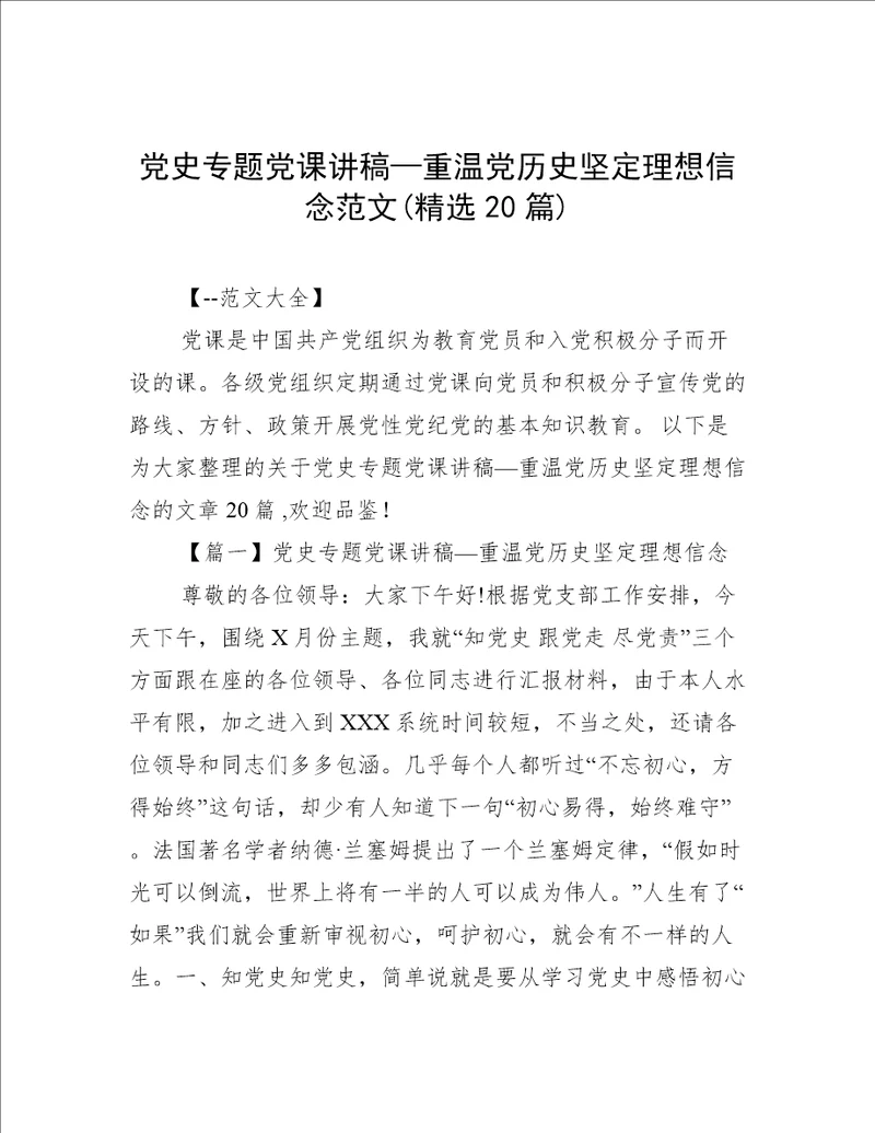 党史专题党课讲稿—重温党历史坚定理想信念范文(精选20篇)