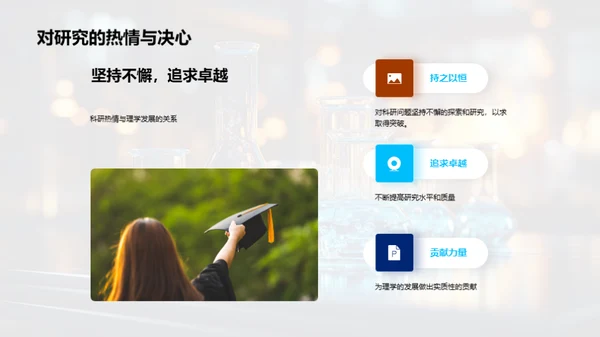 探秘理学：科研之旅