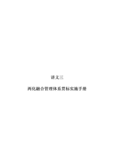 两化融合管理标准体系贯标实施基础手册.docx