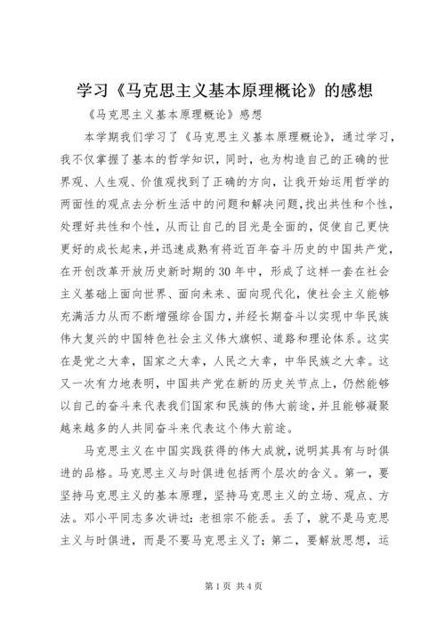 学习《马克思主义基本原理概论》的感想 (4).docx