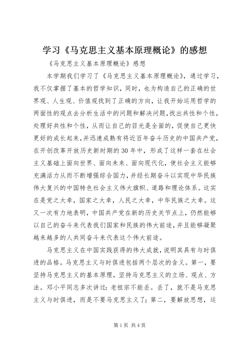 学习《马克思主义基本原理概论》的感想 (4).docx