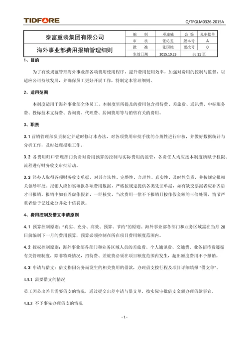 海外事业部费用报销管理细则(修订).docx