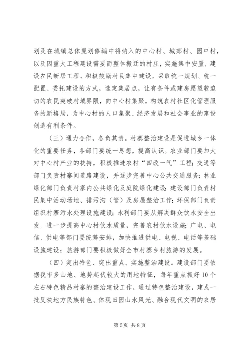 村寨整治规划建设意见.docx