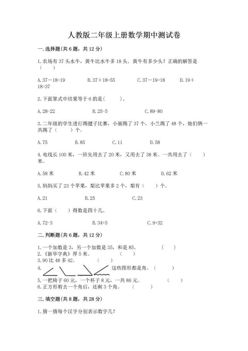 人教版二年级上册数学期中测试卷（网校专用）.docx