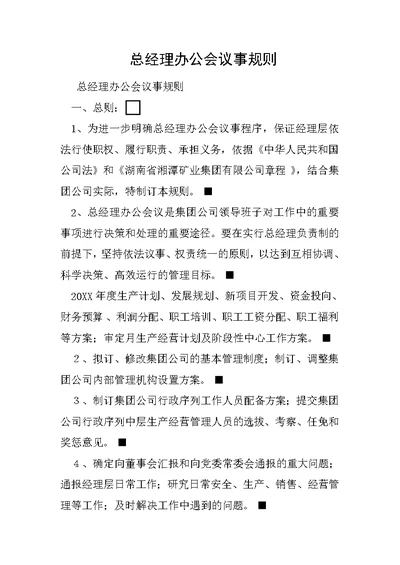 总经理办公会议事规则