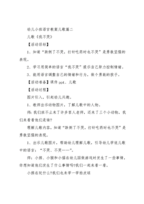 [幼儿小班语言教案儿歌]幼儿园小班儿歌教案(共8页)