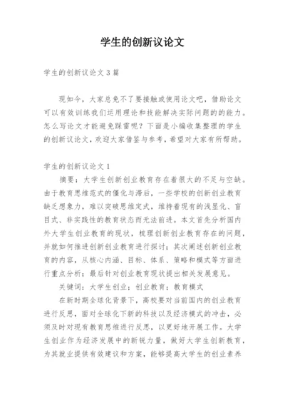 学生的创新议论文精编.docx
