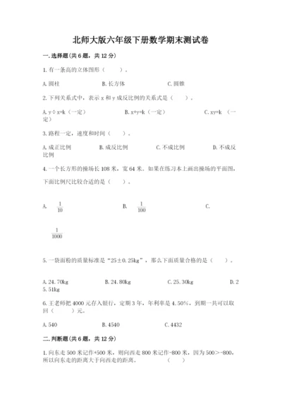 北师大版六年级下册数学期末测试卷及答案【新】.docx