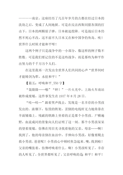呼唤和平作文.docx