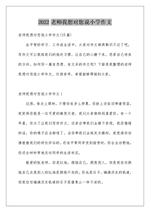 2022老师我想对您说小学作文 13