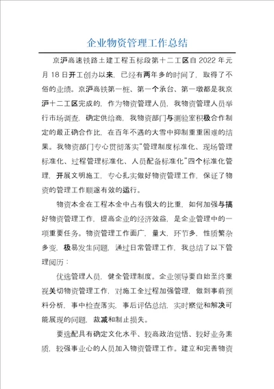 企业物资管理工作总结