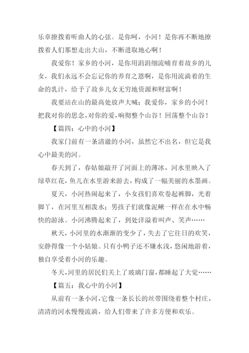 我心中的小河作文.docx