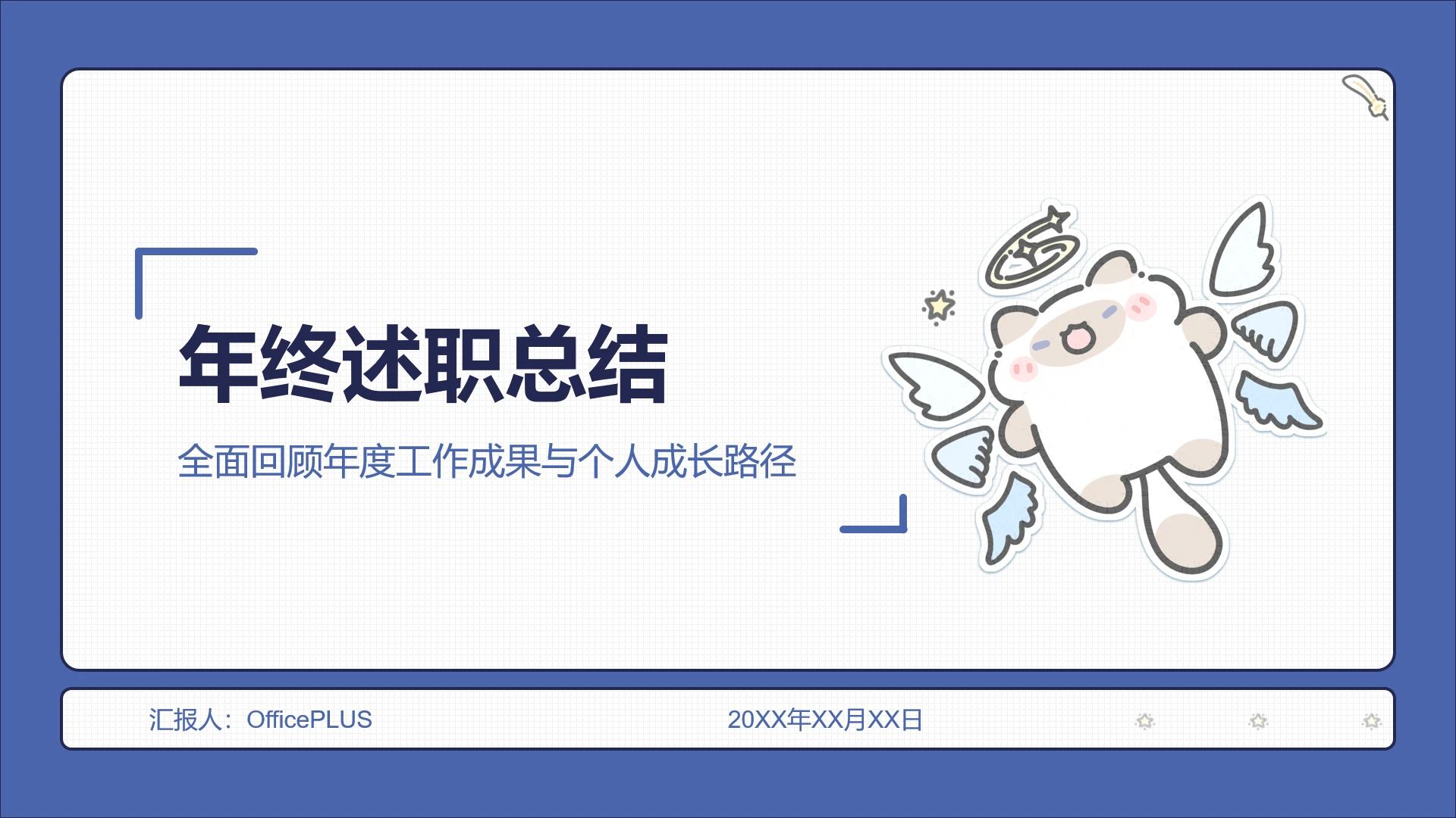 蓝色简约卜卜猫年终述职总结PPT主题