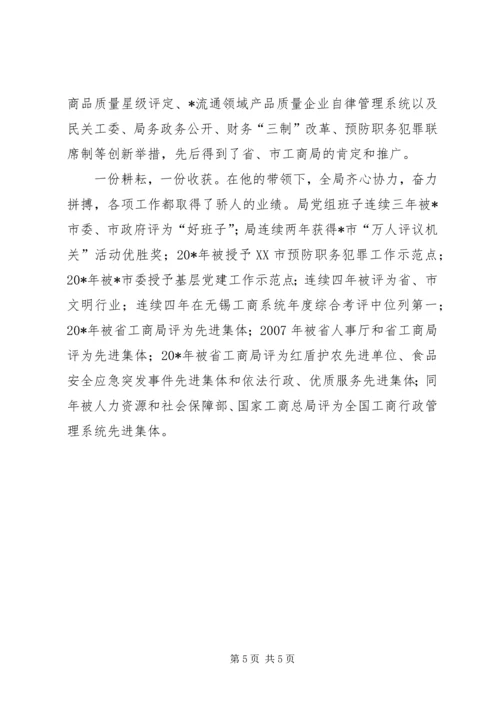 市工商局党组书记先进事迹材料.docx