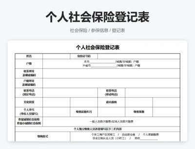 个人社会保险登记表