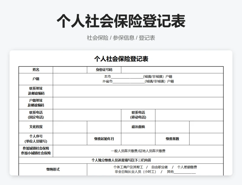 个人社会保险登记表