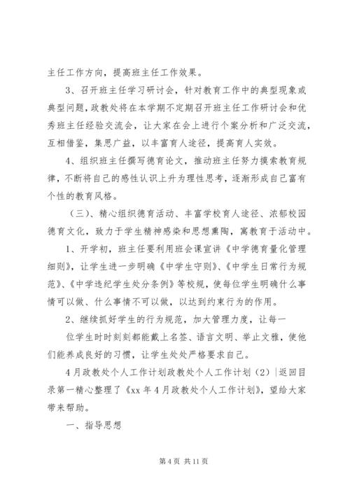 政教处个人工作计划3篇.docx