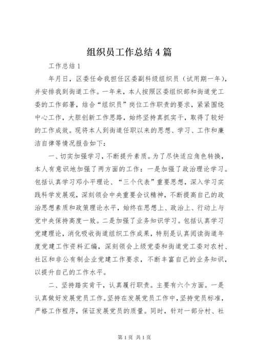 组织员工作总结4篇.docx